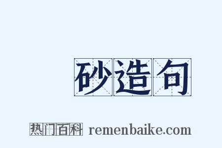硵砂造句是什么意思的图片